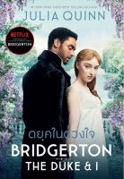 ดยุคในดวงใจ (บริดเจอร์ตัน BRIDGERTON เล่ม 1 ปกใหม่)