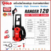 POLO เครื่องฉีดน้ำแรงดันสูง รุ่น RANGER 120 แรงดัน 120 bar กำลังมอเตอร์ 1,500W เครื่องทำความสะอาด ล้างสารพัดประโยชน์ อเนกประสงค์