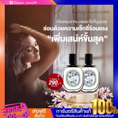 พร้อมส่ง!! 1 เเถม1 น้ำหอมEnchant น้ำหอมสำหรับผู้หญิง กลิ่นหอมมวลดอกไม้  เซ็กซี่ เย้ายวน มีเสหน่ห์ เพิ่มเสน่ห์ ให้คุณผู้หญิง กลิ่นหอม ขนาด 30ml