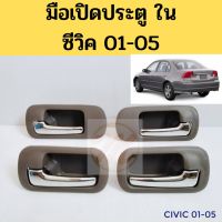 มือเปิดประตู ใน HONDA CIVIC 01-05 มือเปิด ใน ฮอนด้า ซีวิค 01-05 ไดเมนชั่น S.PRY ll