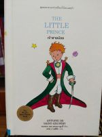 หนังสือ สุดยอด วรรณกรรม : เจ้าชายน้อย : THE LITTLE PRINCE