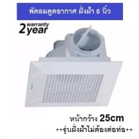 พัดลมดูดอากาศ พัดลมระบายอากาศ ฝังฝ้า ติดเพดาน รุ่น APB15A มี มอก กรอบนอก 25cmx25cm