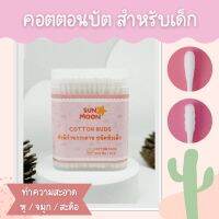 (พร้อมส่ง) คอตตอนบัค สำลีก้านเล็กสำหรับเด็ก 2 หัว 200ชิ้น cotton 100% (S024)