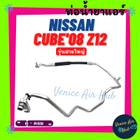 ท่อน้ำยาแอร์ NISSAN CUBE 2008 Z12 รุ่นสายใหญ่ นิสสัน คิว 08 แซด 12 ตู้ - คอม สายน้ำยาแอร์ ท่อแอร์ สายแอร์ ท่อน้ำยา สาย 11487