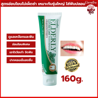 ยาสีฟัน กิฟฟารีน เอลเดอลี่ เนเจอร์ แคร์ ทูธเพสท์ Giffarine Elderly Nature Care Toothpaste สูตรอ่อนโยน สำหรับผู้สูงอายุ ฟันขาวโดยไม่ทำลายเคลือบฟัน