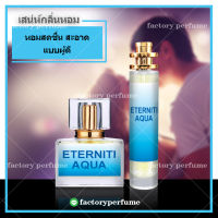 Eternity Aqua น้ำหอม อีเทอร์นิตี้ อะควา