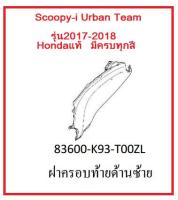 ฝาครอบท้ายด้านซ้าย รถมอเตอร์ไซค์ Scoopy-i Urban Team รุ่น 2017-2018 อะไหล่แท้Honda (มีครบสี อย่าลืมกดเลือกสีตอนสั่งซื้อนะค่ะ)