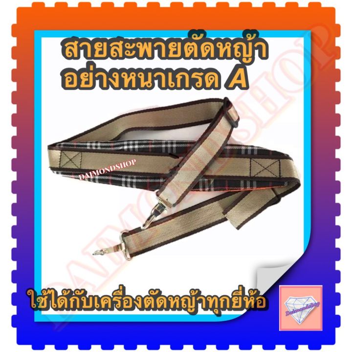 โปรสุดคุ้ม-สายสะพายเครื่องตัดหญ้า-แบบบ่าเดียว-ทรงหนาพิเศษ-ลายสก๊อตใส่ได้กับเครื่องตัดหญ้าข้อแข็ง-ทุกรุ่นทุกยี่ห้อ-ราคาถูกสุด-เครื่อง-ตัด-หญ้า-ไฟฟ้า-เครื่อง-ตัด-หญ้า-ไร้-สาย-รถ-ตัด-หญ้า-สายสะพาย-เครื่อ