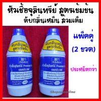 หัวเชื้อจุลินทรีย์ สูตรเข้มข้น (แพ็ค 2 ขวด) Premium grade EM ดับกลิ่นเหม็น ส้วมเต็ม หรือท่อน้ำทิ้ง เหม็น ราดไม่ลง ที่พักสัตว์เลี้ยงมีกลิ่น