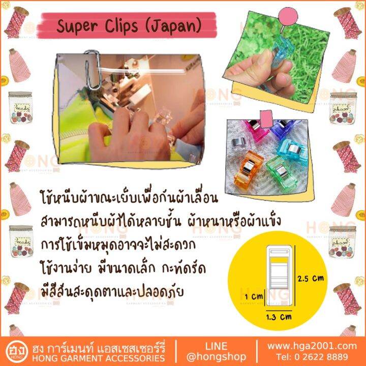 super-clip-japan-คลิปหนีบผ้างาน-quilt-เย็บผ้า-1ห่อ-10ชิ้น-คละ-4สี-size-13mm-x-25mm