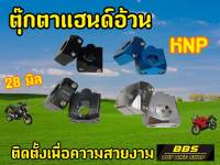 ตุ๊กตาแฮนด์  แบรนด์ KNP สำหรับแฮนด์อ้วน 28 มิล