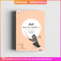 คันจิ มินนะ โนะ นิฮงโกะ 1 [2nd Edition] | TPA Book Official Store by สสท ; ภาษาญี่ปุ่น ; ตำราเรียน