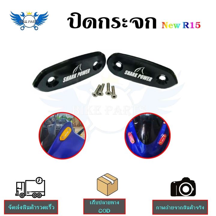 ปิดกระจกnew-r15-แผ่นปิดรูกระจก-งานcnc-น็อตพร้อมติดตั้ง-0178