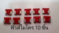 ฟิวส์ไมโครขนาด 10 แอมป์งานแท้ yzk ยาซากิ10ชิ้น
