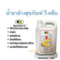 น้ำยาล้างสุขภัณฑ์ น้ำยาล้างห้องน้ำ วี-คลีน V-CLEAN BOSNY B229