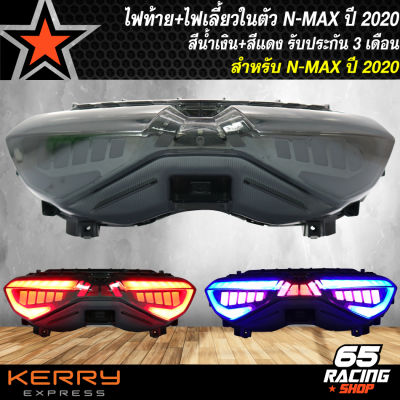 ไฟท้ายN-MAXปี2020,NMAXตัวใหม่, ไฟท้าย+ไฟเลี้ยวในตัว N-MAX ปี2020 สีน้ำเงิน+แดง (รับประกัน 3 เดือน)