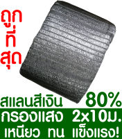 ตาข่ายกรองแสง 80%  2x10ม. สีเงิน สแลนกันแดด สแลนกรองแสง ผ้ากรองแสง สแลน แสลนบังแดด สแลนพรางแสง ผ้าสแลนกันแดด เย็บ 1 เข็ม หนึ่งเข็ม เกรด A