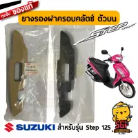 ยางรองฝาครอบคลัตช์ ตัวบน CUSION, COVER CLUTCH UPPER แท้ Suzuki Step 125