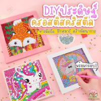 รุ่นวิบวับ พร้อมกรอบไม้? DIY ครอสติสครัสตัล งานประดิษฐ์ภาพจากคริสตัล