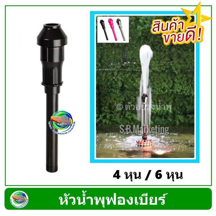 SB หัวน้ำพุ ฟองเบียร์ เกลียวท่อ 4 หุน / 6 หุน Fountain Head