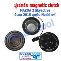 คลัชคอมแอร์ มาสด้า 2  Skyactive ดีเซล 2015 ลูกปืน Nachi แท้ MGC0026 Magnatic Clutch Assembly Set for mazda 2 2015 Skyactive Desel  มู่เล่คลัชต์ หน้าคลัช คลัทช์ มูเล่ ชุดหน้าคลัชคอมแอร์ อะไหล่ แอร์ รถยนต์