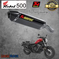 ท่อrebel500สลิปออน ท่อakrapovic เคฟล่า ท่อแต่ง rebel500 เสียง แน่น นุ่ม ทุ้ม เสียงไม่แตกในรอบสูง ระบายความร้อนได้ดี อัตราเร่งดีขึ้น ตรงรุ่น ท่ออา