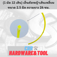 (1 มัด 12 เส้น) สายเอ็น เอ็น ตัดหญ้าเส้นเหลี่ยม ขนาด 2.5 มิล ความยาว 26 ซม.