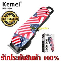 ส่งสินค้าวันต่อวัน ! ปัตตาเลี่ยนตัดผม รุ่นใหม่ Kemei KM-830 KM830 ปัตตาเลี่ยนตัดผมมืออาชีพ ไร้สาย แบตตาเลียนตัดผม ลายธงชาติ / KM831 KM-831