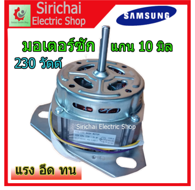 มอเตอร์ ซัก เครื่องซักผ้าซัมซุง Samsung รุ่น 2 ถัง แกน 10 มิล 230วัตต์ YXB-230 มอเตอร์สำหรับถังซัก