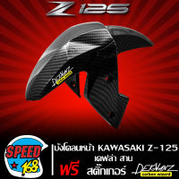 บังโคลนหน้า Z125 บังโคลน KAWASAKI Z125 เคฟล่าสาน 5 มิติ + สติกเกอร์ 3M DEKVANZ ของแท้เบิกศูนย์