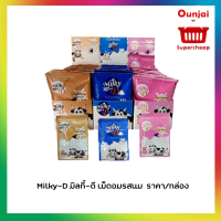 Milky-D มิลกี้-ดี เม็ดอมรสนม มี 3 รสชาติ 24 ซอง/กล่อง ยกกล่อง*