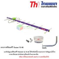 Thaisat เสาอากาศดิจิตอลทีวี รุ่น TD-9E พร้อมขาโค้งอเนกประสงค์ แถมสาย 10 เมตร Storetex Shop