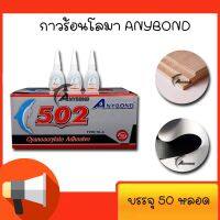 ANYBOND กาวร้อน 20กรัม 50ขวด แห้งเร็ว สำหรับป้ายไวนิล งานไม้  TH-5/L