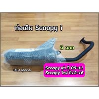 ส่งทันที ท่อเดิมติดรถ Scoopy มี มอก เก็บปลายทางได้