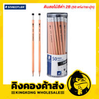 STAEDTLER ดินสอไม้ 2B (50 แท่ง/กระปุก) สเต็ดเล่อร์ Exam