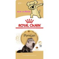 ลดล้างสต็อค ส่งฟรี [Cheaper] Royal Canin Persian Adult 10kg อาหารแมว รอยัลคานิน เปอร์เซีย แมวโต ขนาด 10 กิโลกรัม