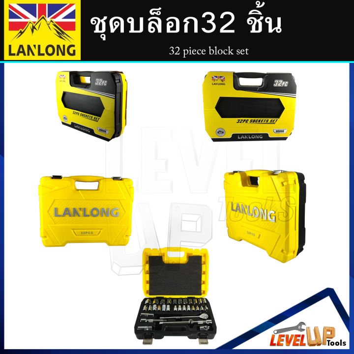 lanlong-ชุดเครื่องมือ-ประแจ-ชุดบล็อก-32-ชิ้น-ขนาด-1-2-4หุน-มาตรฐาน-iso