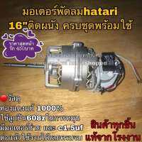 ?ลดทันที 100.-ใช้โค้ด CHALSHVS219? พัดลม hatari มอเตอร์พัดลมฮาตาริ hatari ติดผนัง 16” ทองแดงแท้