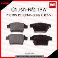 TRW ผ้าเรค (หลัง)PROTON PERSONA-GEN2 ปี 07-16