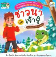 หนังสือ   My First Aesops Fable Series นิทานอีสปเล่มแรกของหนู ชาวนา กับ เจ้างู The Farmer and The Snake