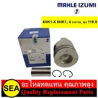 MAHLE IZUMI ลูกสูบ+สลัก ไซร์ STD 4HK1-X 6HK1, 4 แหวน, สูง 119.9 / ISUZU (1 ลูก / กล่อง )