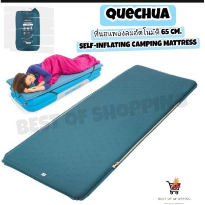 โปร++ ที่นอนพองลมอัตโนมัติ ที่นอนพองตัวได้เอง ที่นอนตั้งแคมป์ 65 ซม.SELF-INFLATING CAMPING MATTRESS Quechua ส่วนลด ถุงนอน ถุงนอนแคมปิ้ง อุปกรณ์เดินป่า ถุงนอนผู้ใหญ่