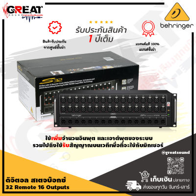 BEHRINGER S32 ดิจิตอลสเตจบ๊อกซ์ 32 Remote 16 Outputs and AES50 Networking featuring KLARK TEKNIK SuperMAC Technology  (รับประกันบูเซ่ 1 ปี)