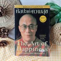 ศิลปะแห่งความสุข (มีรอยเขียน ราคาเกินปก มือ II ) The Art Of Happiness : ดาไล ลามะ ผู้นำจิตวิญญาณคนสำคัญของโลก การพัฒนาตนเอง ปรัชญา ความสุข การทำงาน