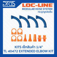 LOCLINE ล็อคไลน์ ระบบท่อกระดูกงู ชุดเซ็ท 1/4" EXTENED ELBOW KIT (TL 40472)