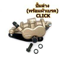 ปั๊มล่างเดิม Click110 ตัวแรก (สินค้ามีรับประกัน)