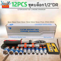 บล็อกชุด 12ชิ้น ชุดบล็อก 4หุน ขนาด1/2" Tianfeng tools*