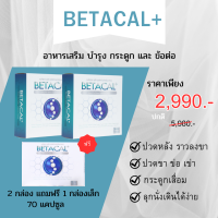 เบต้าแคลพลัส Betacal+ 2แถม1 เบตาแคล เหมาะสำหรับผู้ที่ปวดเข่า ปวดข้อ ปวดหลัง ปวดคอ จัดส่งฟรี