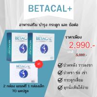 BETACAL+ โปร 2 แถม 1 ผลิตภัณฑ์อาหารเสริม เบต้าแคลพลัส ปวดเข่า หลัง เอว ขา  ข้อต่อตามร่างกาย จัดส่งฟรี