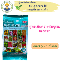 (แพ็ค 3 ถุง) ปุ๋ยเกล็ดเวสโก้ สูตร 10-52-17+TE ขนาด 1 กก. #สูตรสะสมอาหาร#เพิ่มความสมบูรณ์ของดอก